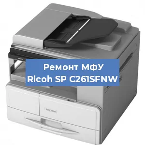 Замена прокладки на МФУ Ricoh SP C261SFNW в Белгороде